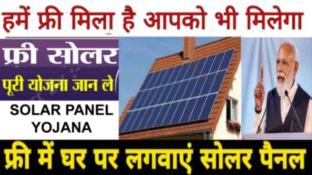 अब घरों मे मिलेगा फ्री सोलर,Home Solar Plan Rajasthan
