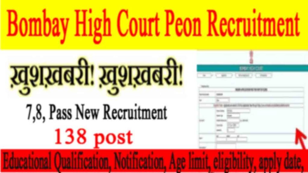 Bombay High Court Peon Recruitment 2023