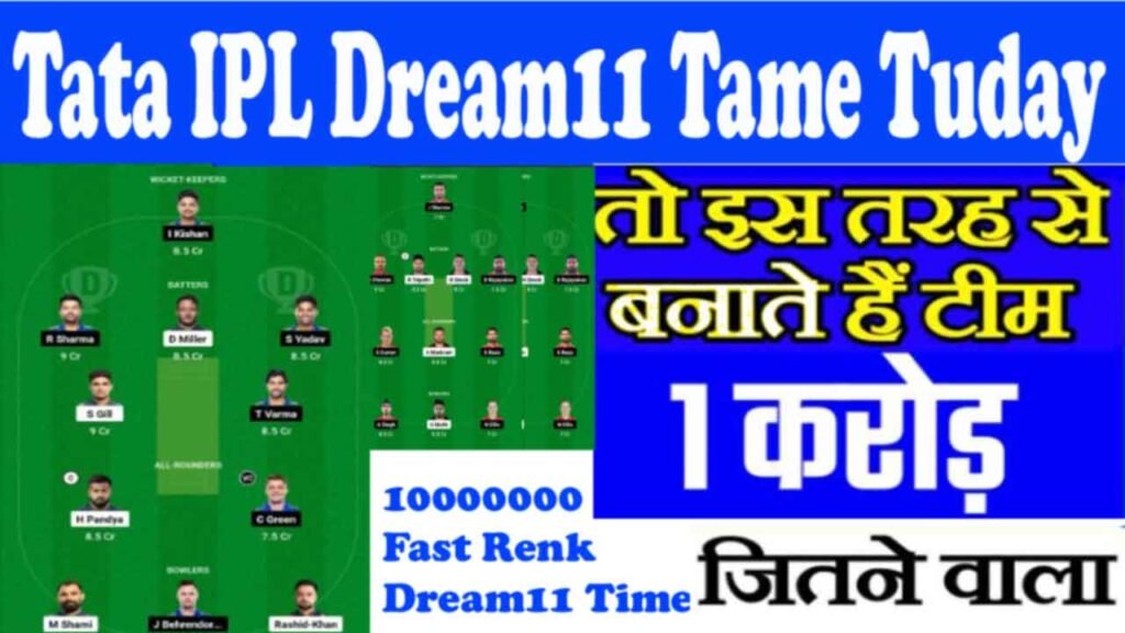 यहा देखे आज कोनस खिलाड़ी बड़िया खेलेगा ड्रीम11 से करोड़ों कमाए Tata IPL Dream11 Tame Tuday