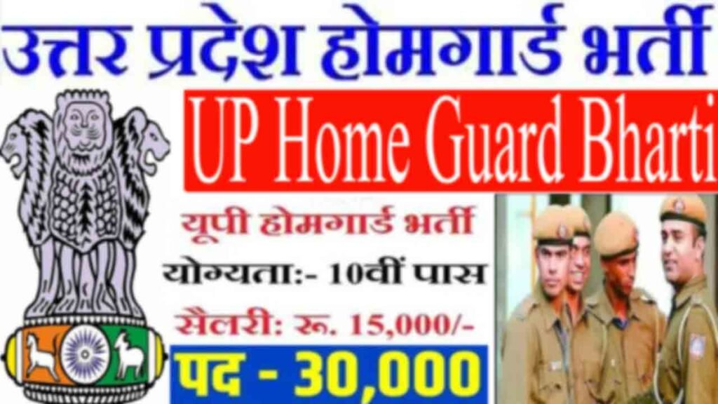 UP Home Guard Bharti 2023 Date यूपी होमगार्ड कब भर्ती निकलेगी
