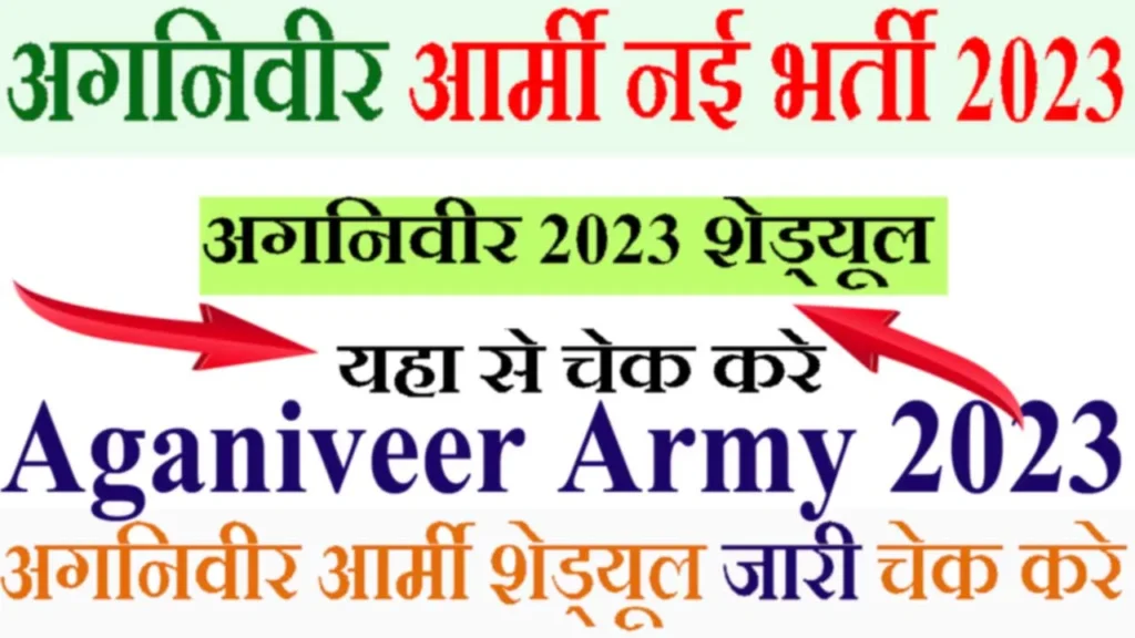 अगनिवीर आर्मी नई भर्ती 2023 कब आएगी Indian Army Agniveer New Vicency Schedule