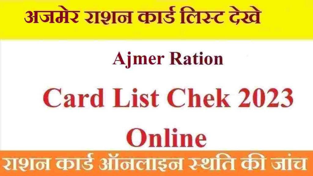 अजमेर राशन कार्ड ऑनलाइन स्थिति जांचें: Ajmer Ration Card Status PDF Check 2023