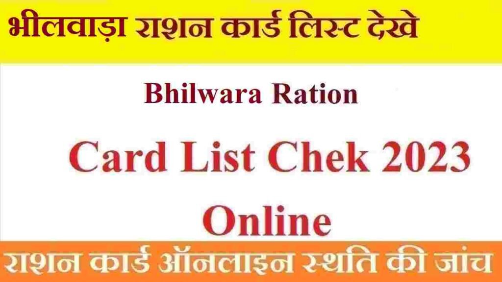 भीलवाड़ा राशन कार्ड ऑनलाइन स्थिति जांचें: Bhilwara Ration Card List Check 2023