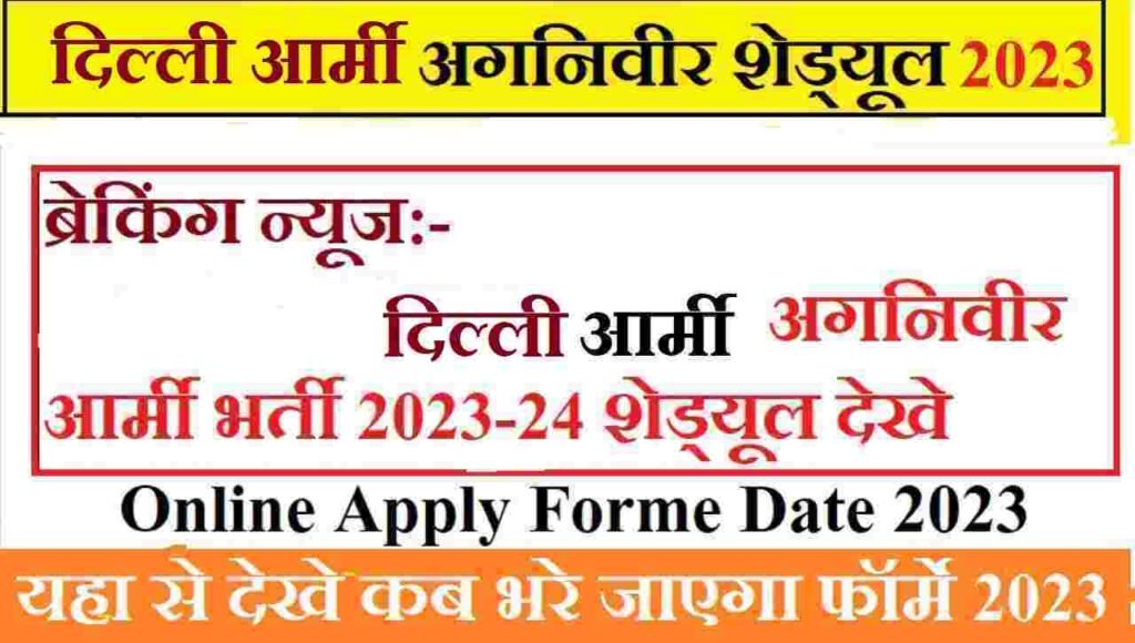 दिल्ली अग्निवीर आर्मी भर्ती शेड्यूल: Delhi Agniveer Army Recruitment Rally 2023-24 Notification, Online Apply, Forme Dat