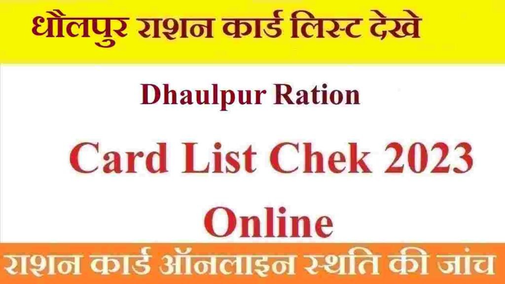 धौलपुर राशन कार्ड ऑनलाइन स्थिति जांचें: Dholpur Ration Card List Check 2023