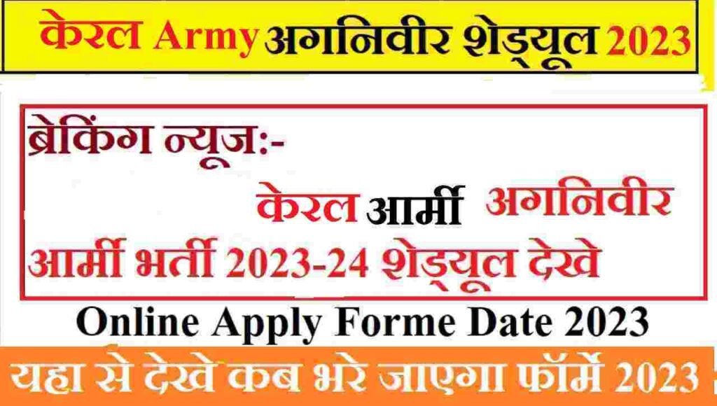 केरल अग्निवीर आर्मी भर्ती शेड्यूल: Kerala Agniveer Army Recruitment Rally 2023-24 Notification, Online Apply, Forme Date