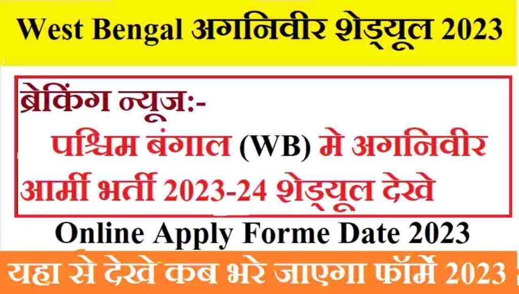 पश्चिम बंगाल (West Bengal) अगनिवीर आर्मी भर्ती शेड्यूल: Upcoming Agniveer Army Bharti West Bengal 2023 Notification, Online Apply, Forme Date