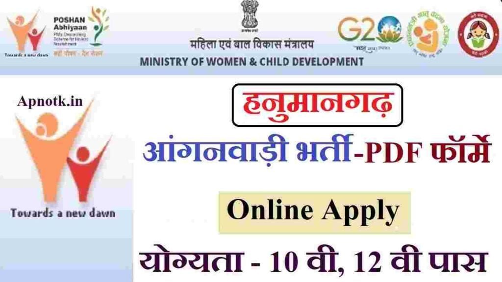 Hanumangarh Anganwadi Recruitment 2023 Online Forme हनुमानगढ़ आंगनवाड़ी भर्ती के लिए आवेदन फॉर्मे शुरू