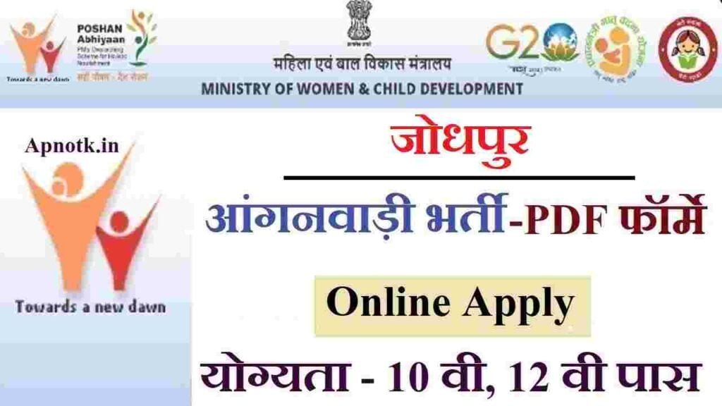 Jodhpur Anganwadi Recruitment 2024 Online Forme जोधपुर आंगनवाड़ी भर्ती के लिए आवेदन फॉर्मे शुरू