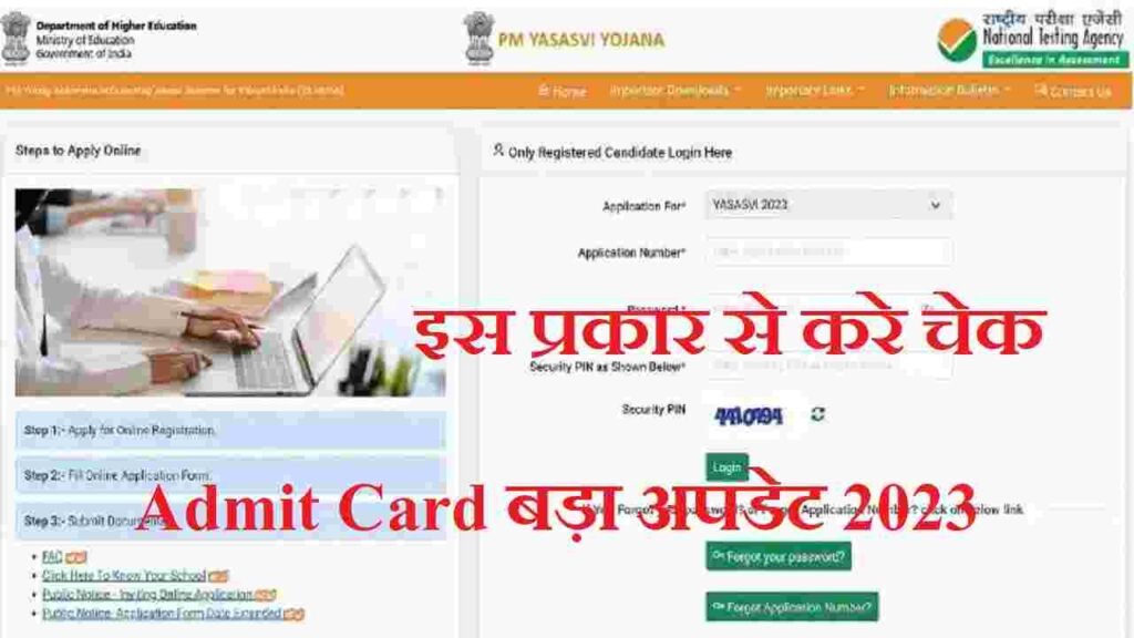 PM Yasasvi Admit Card 2023: प्रधानमंत्री यशस्वी छात्रवृत्ति योजना एडमित कार्ड एसे करे डाउनलोड