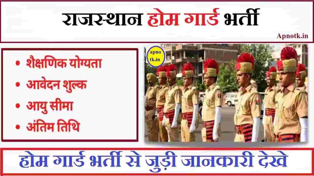 Rajasthan Home Guard Recruitment 2023 Notification: राजस्थान होम गार्ड भर्ती ऑनलाइन आवेनद शरू