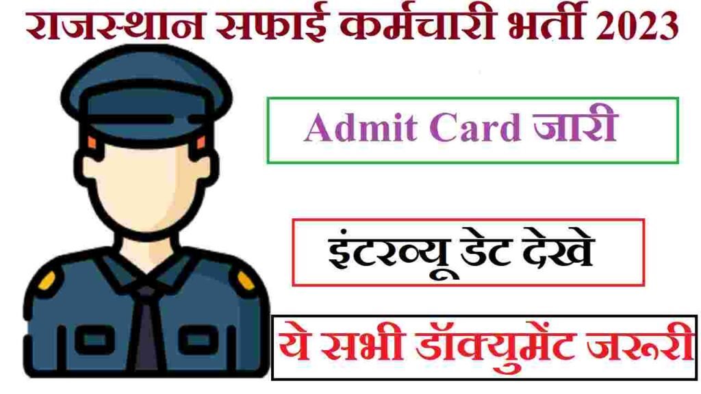 Rajasthan Safai Karmchari Recruitment Admit Card Download 2023 राजस्थान सफाई कर्मचारी भर्ती एडमिट कार्ड यहा से देखे
