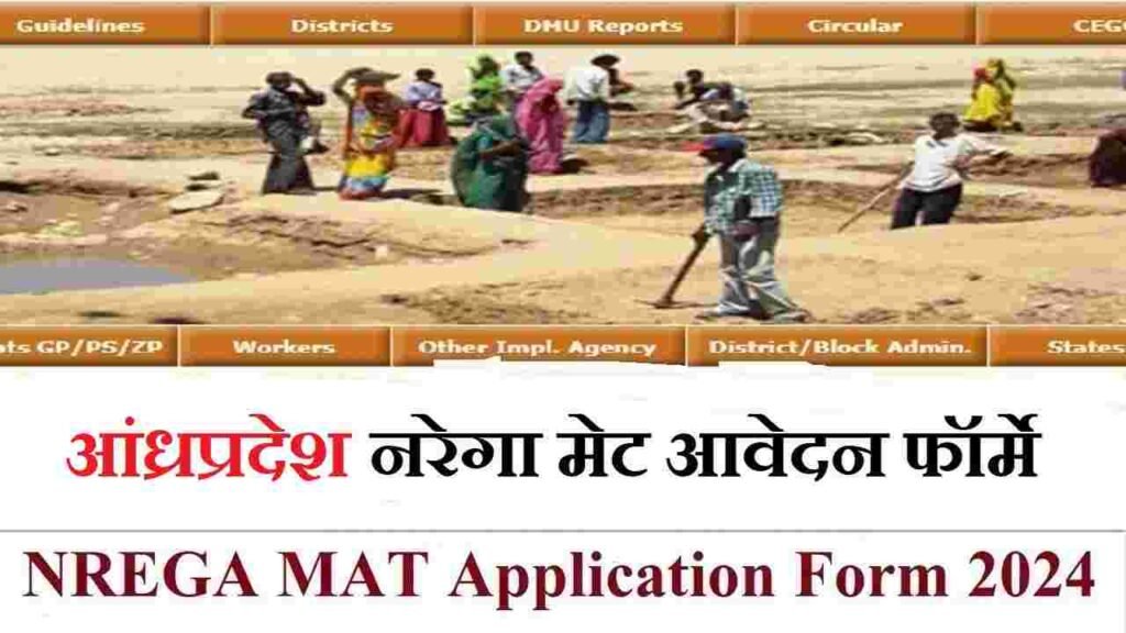 आंध्रप्रदेश नरेगा मेट आवेदन फॉर्म PDF: Andhra Pradesh Nrega Mat Application Form 2024