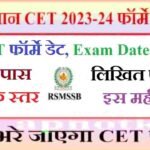 CET Rajasthan Form Date। सीईटी के फॉर्म। Rajasthan CET Exam Date 2024