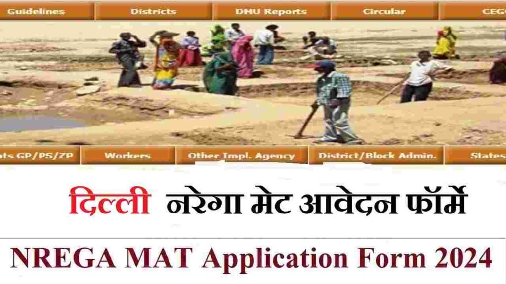दिल्ली नरेगा मेट आवेदन फॉर्म PDF: Delhi Nrega Mat Application Form 2024