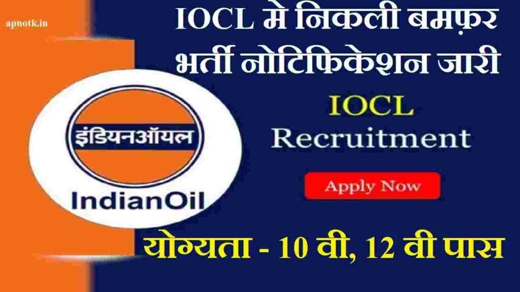 IOCL Recruitment 1720 Post Online Apply Forme 2023। आईओसीएल भर्ती नोटिफिकेशन