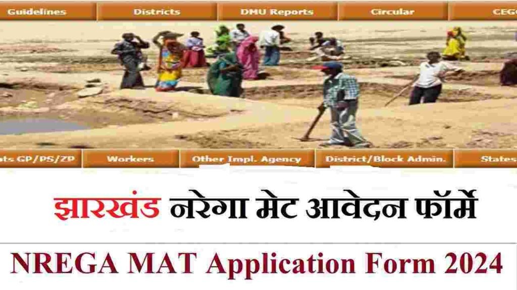 झारखंड नरेगा मेट आवेदन फॉर्म PDF: Jharkhand Nrega Mat Application Form 2024