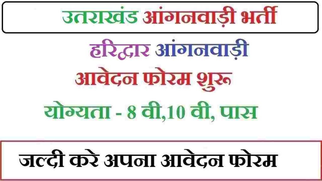 Haridwar Anganwadi Bharti 2024। Form PDF। हरिद्वार आंगनवाड़ी भर्ती के लिए आवेदन फॉर्मे शुरू