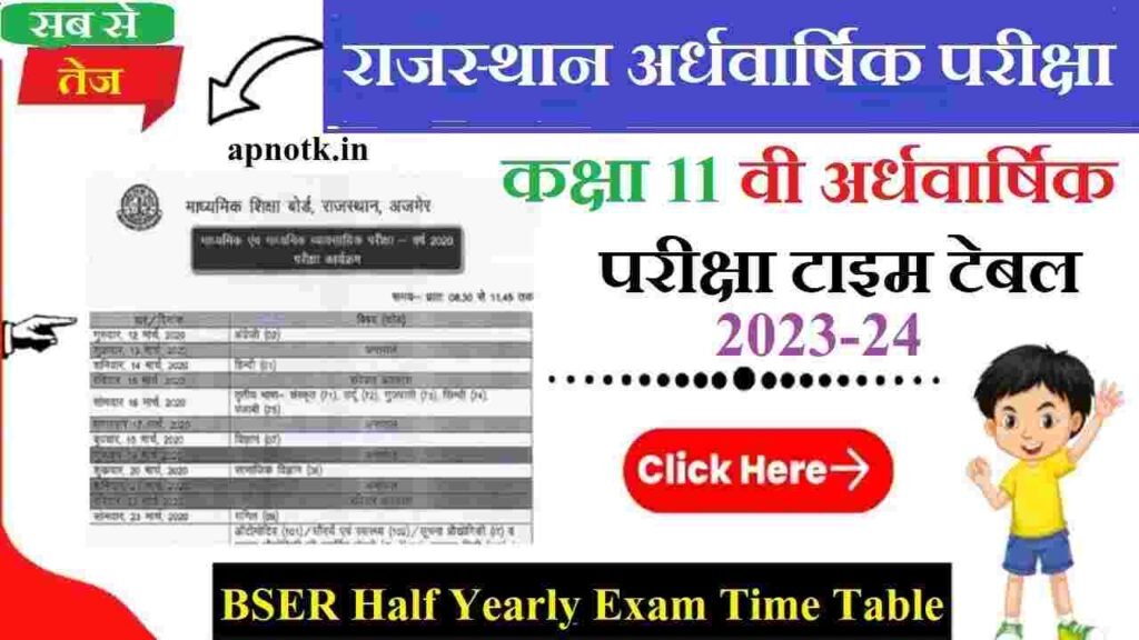 Rajasthan Half Yearly Exam 11th Time Table : राजस्थान अर्धवार्षिक परीक्षा कक्षा 11वी टाइम टेबल