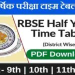 9th, 10th, 11th, 12th Rajasthan School Time Table 2023-24 । राजस्थान स्कूल समय सारणी जारी यहा से देखे अपने कक्षा का टाइम टेबल