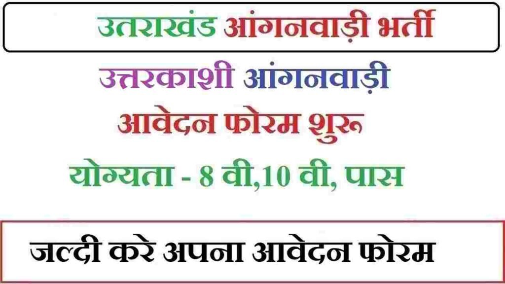 Uttarkashi Anganwadi Bharti 2024। Form PDF। उत्तरकाशी आंगनवाड़ी भर्ती के लिए आवेदन फॉर्मे शुरू
